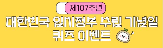 <월간보훈>제107주년 대한민국임시정부 수립 기념일 이벤트